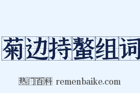 菊边持螯组词是什么意思的图片